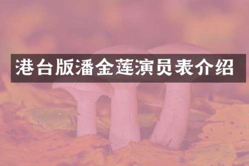 港台版潘金莲演员表介绍