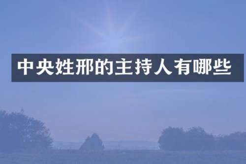 中央姓邢的主持人有哪些