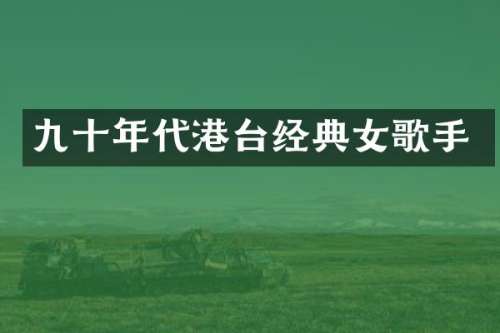 九十年代港台经典女歌手