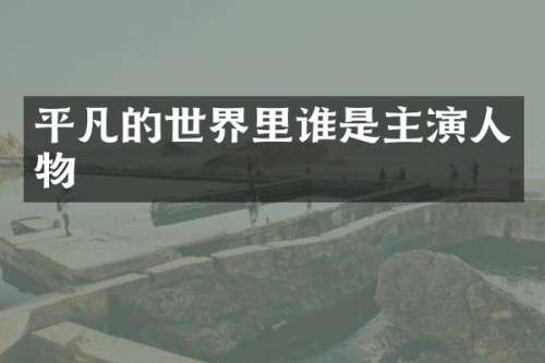 平凡的世界里谁是主演人物