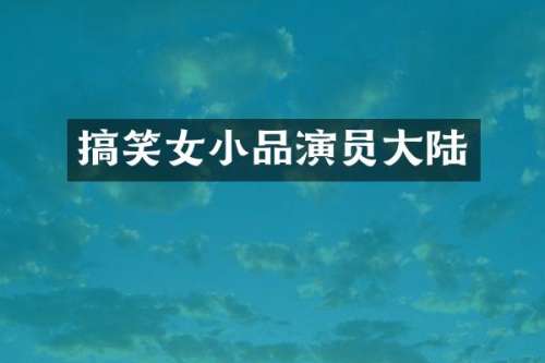 搞笑女小品演员大陆