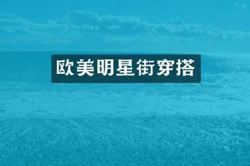 欧美明星街穿搭