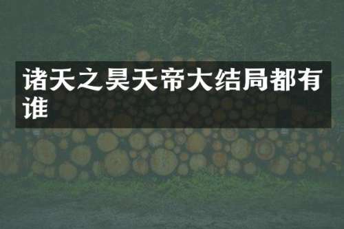 诸天之昊天帝大结局都有谁