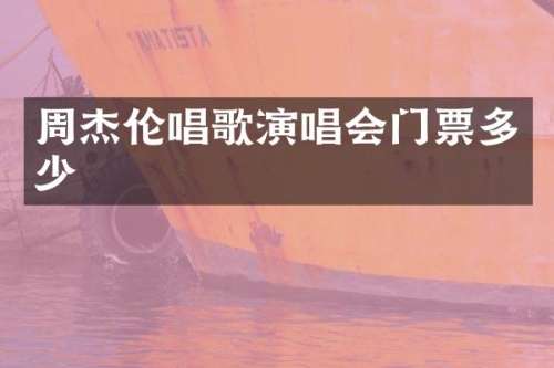 周杰伦唱歌演唱会门票多少