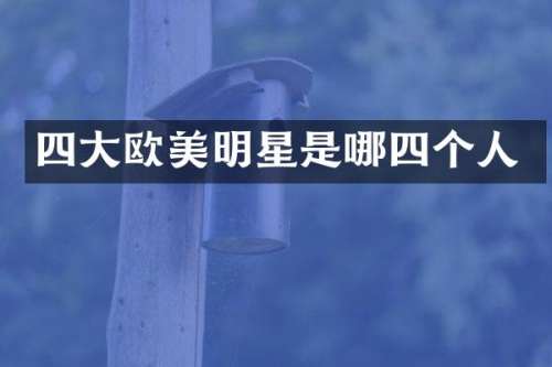 四大欧美明星是哪四个人