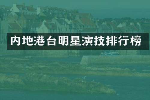 内地港台明星演技排行榜