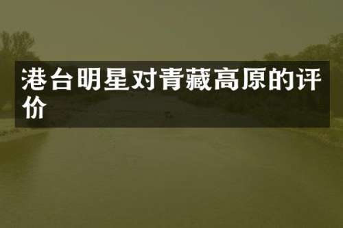 港台明星对青藏高原的评价