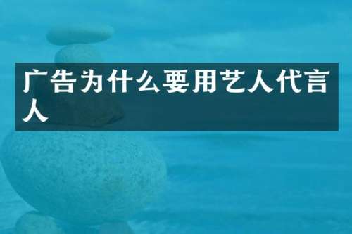 广告为什么要用艺人代言人