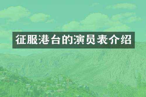 征服港台的演员表介绍
