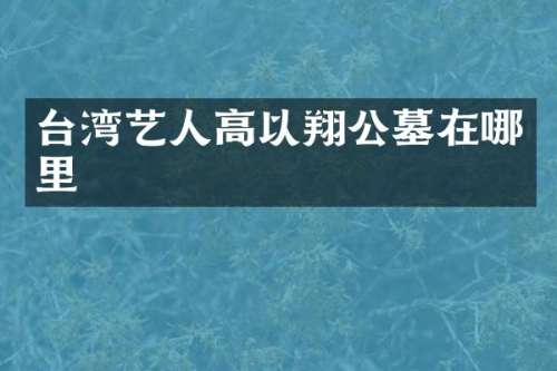 台湾艺人高以翔公墓在哪里