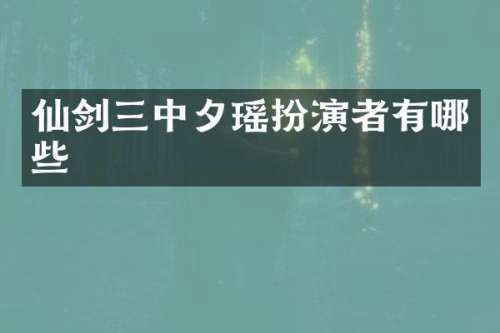 仙剑三中夕瑶扮演者有哪些