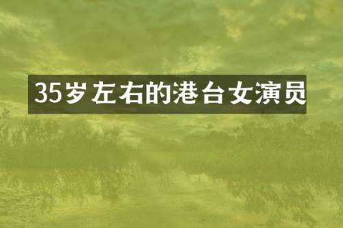 35岁左右的港台女演员