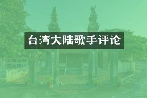 台湾大陆歌手评论