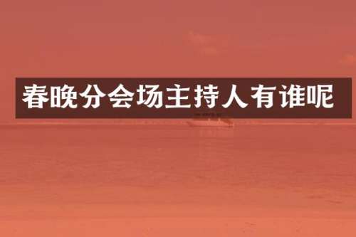 分会场主持人有谁呢