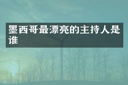 墨西哥最漂亮的主持人是谁