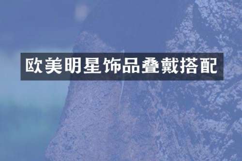欧美明星饰品叠戴搭配