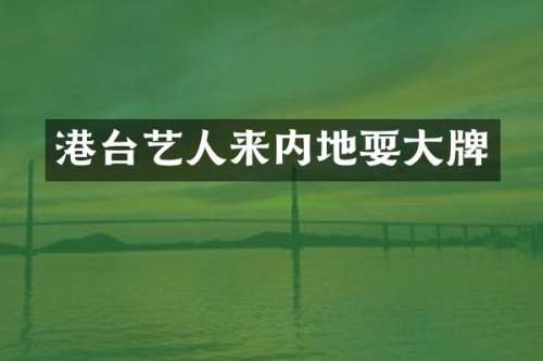 港台艺人来内地耍大牌