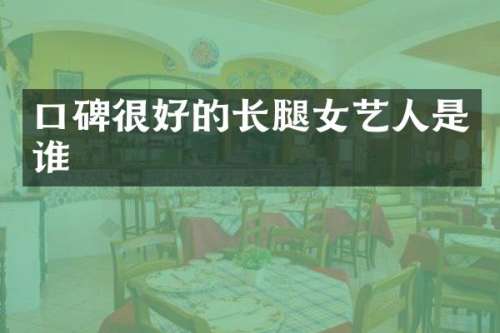 口碑很好的长腿女艺人是谁