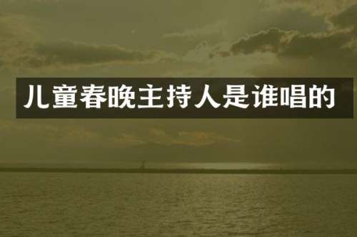 儿童主持人是谁唱的