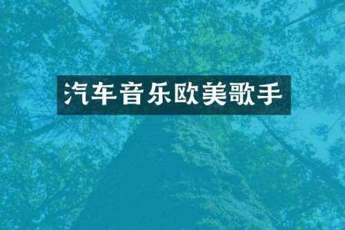 汽车音乐欧美歌手