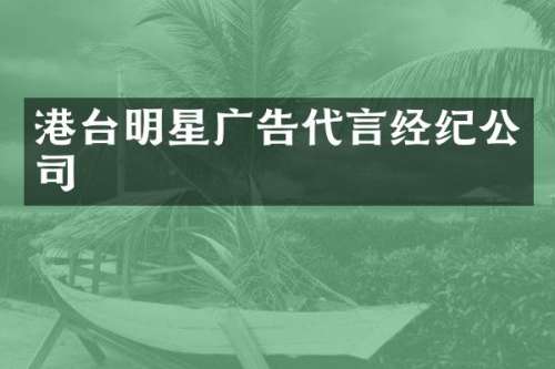 港台明星广告代言经纪公司
