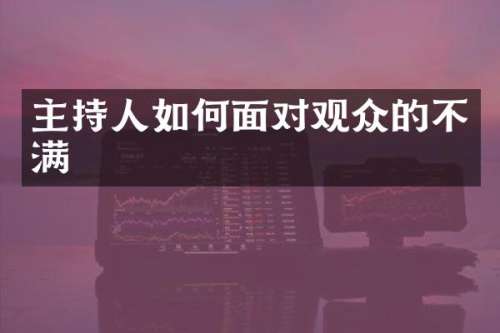主持人如何面对观众的不满