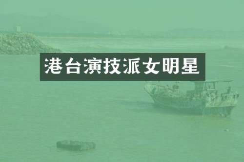 港台演技派女明星
