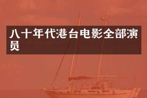 八十年代港台电影全部演员
