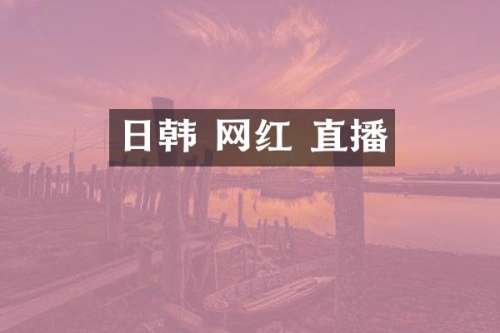 日韩 网红 直播