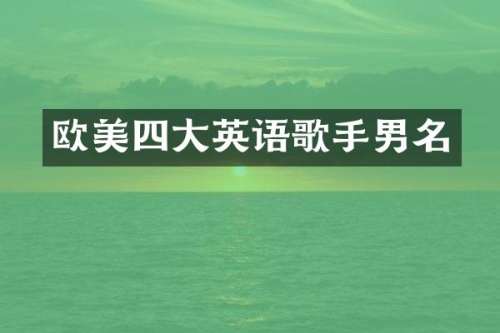 欧美四大英语歌手男名