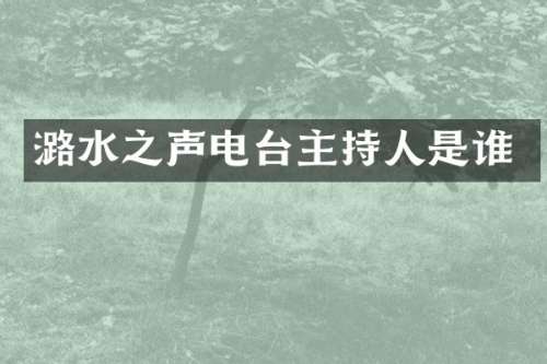 潞水之声电台主持人是谁