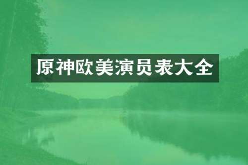 原神欧美演员表大全