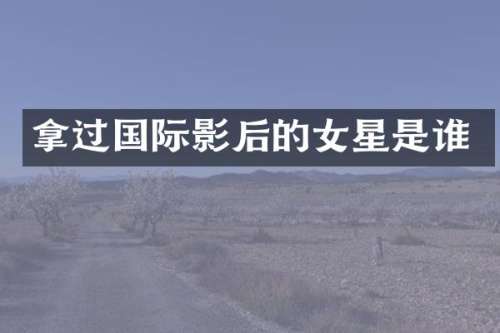 拿过国际影后的女星是谁