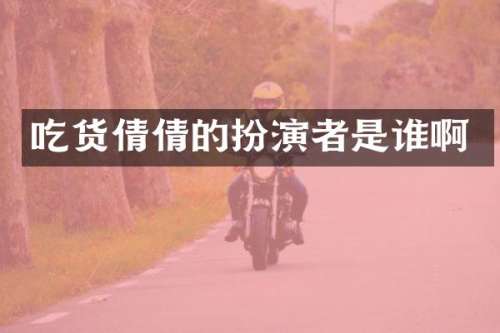 吃货倩倩的扮演者是谁啊