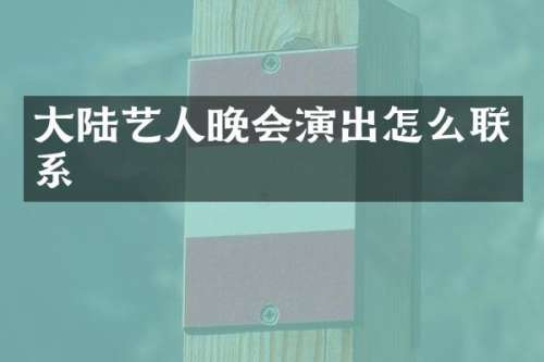 大陆艺人晚会演出怎么联系