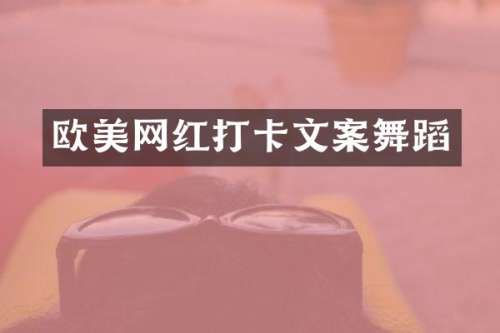 欧美网红打卡文案舞蹈
