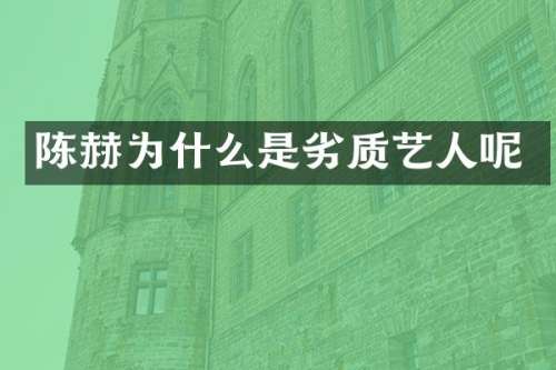 陈赫为什么是劣质艺人呢