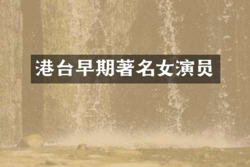 港台早期著名女演员