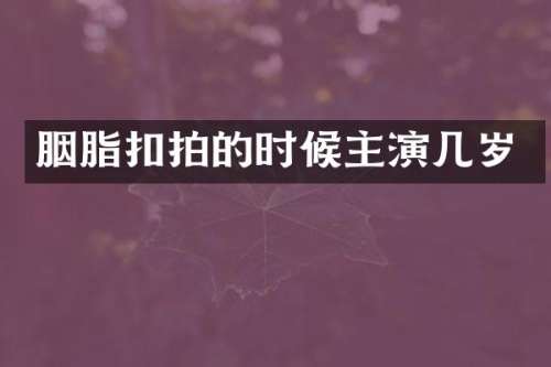 胭脂扣拍的时候主演几岁