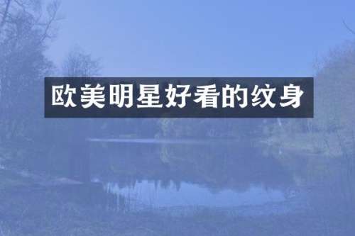 欧美明星好看的纹身