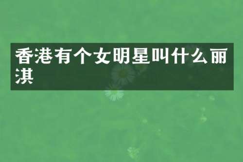 香港有个女明星叫什么丽淇