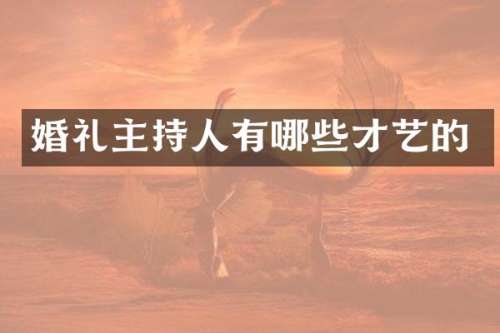 婚礼主持人有哪些才艺的