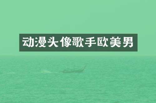 动漫头像歌手欧美男