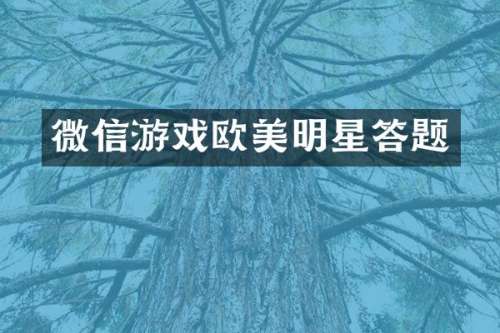 微信游戏欧美明星答题