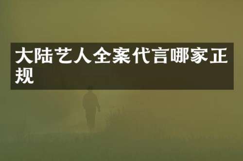 大陆艺人全案代言哪家正规