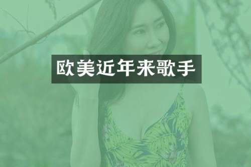 欧美近年来歌手