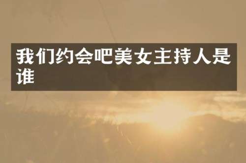 我们约会吧主持人是谁