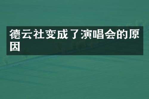 德云社变成了演唱会的原因