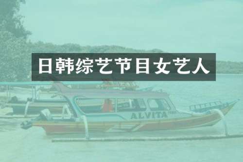 日韩综艺节目女艺人