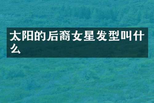 太阳的后裔女星发型叫什么